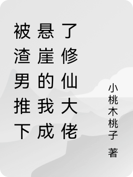 被渣男推下悬崖的我成了修仙大佬全文免费阅读，公孙黛最新章节阅读