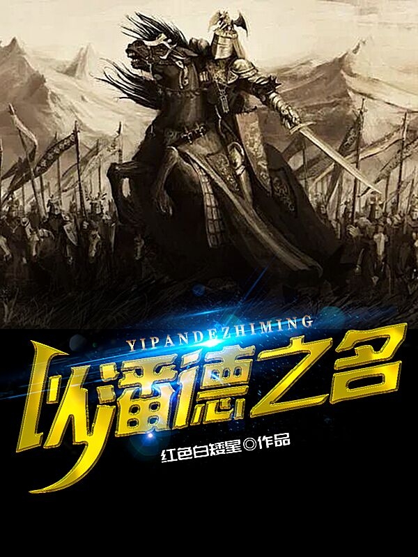 小说《以潘德之名》在线全文阅读