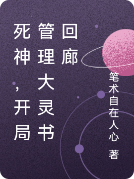 死神，开局管理大灵书回廊最新章节，死神，开局管理大灵书回廊免费阅读