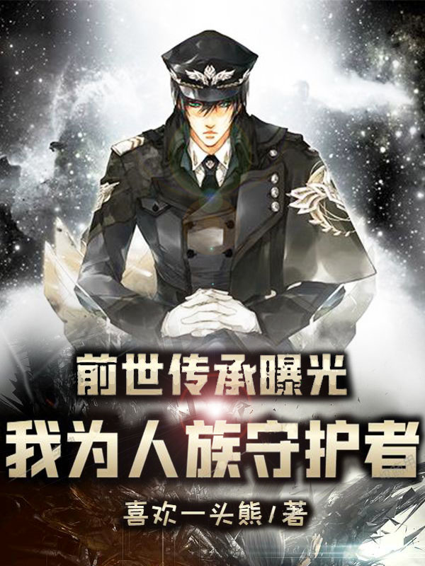前世传承曝光：我为人族守护者免费阅读