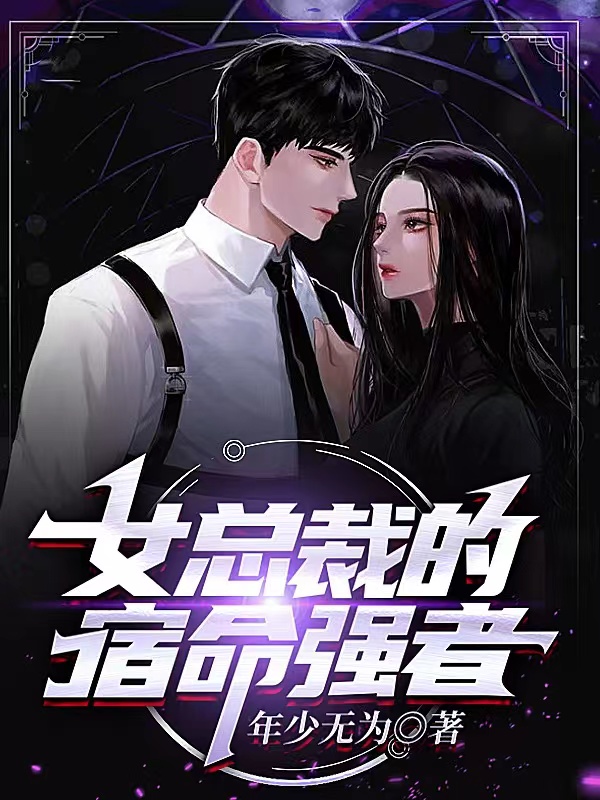 小说《女总裁的宿命强者》在线全文阅读