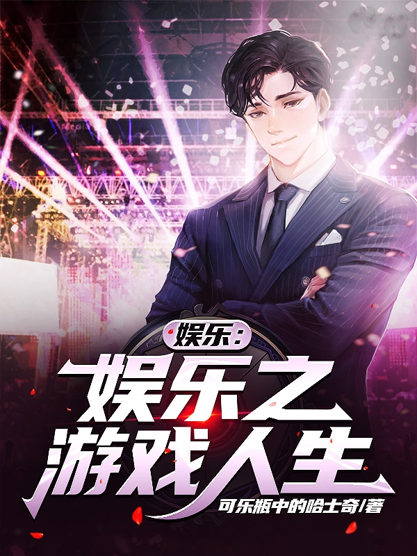 娱乐之游戏人生小说，娱乐之游戏人生免费阅读