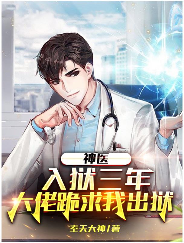 小说《神医：入狱三年，大佬跪求我出狱》全文免费阅读-优文网