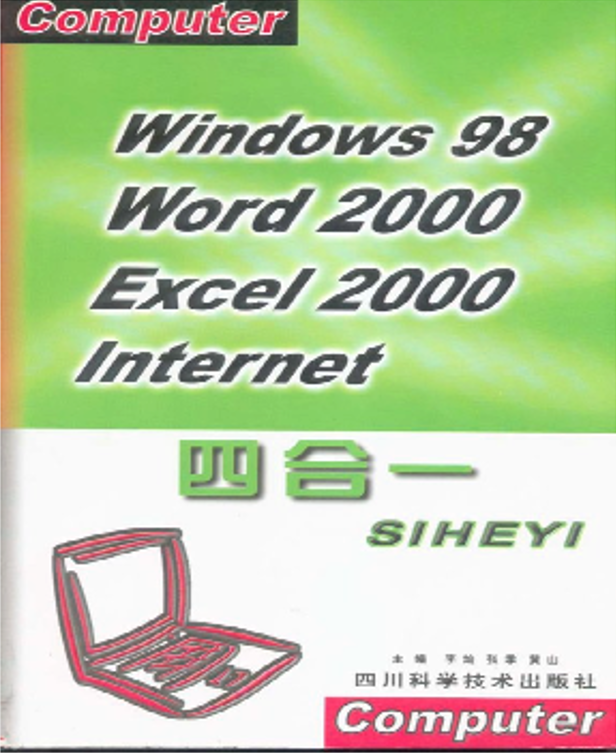 Windows 98 Word 2000 EXCEL 2000 Internet四合一