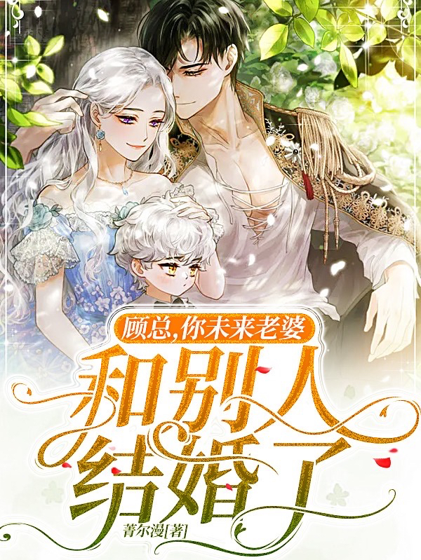 《顾总，你未来老婆和别人结婚了》小说主角彭芊顾易尧全文章节免费在线阅读