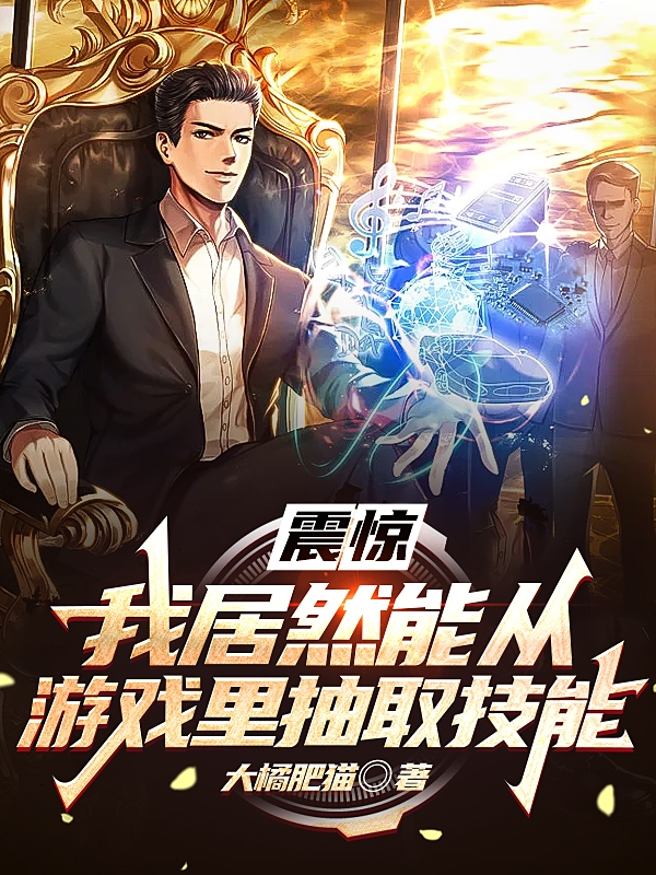 完整版《震惊：我居然能从游戏里抽取技能》章节目录在线阅读-瑞奇文学