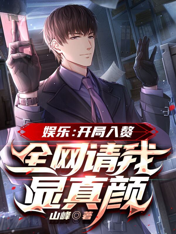 小说赵亘文娱：开局入赘，全网请我显真颜在线免费阅读