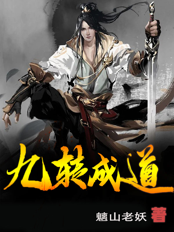 《九转成道》小说章节列表免费试读，凌世姜青玄小说在线阅读-美文小说