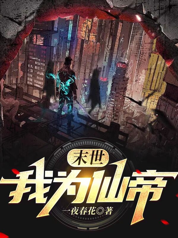 末世：我为仙帝主角苏墨白小说完整版全文在线阅读