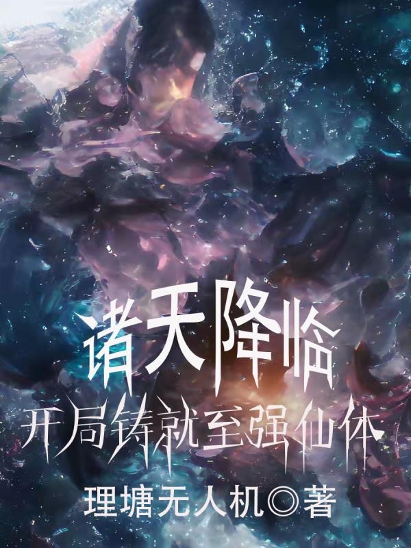 《诸天降临，开局铸就至强仙体》小说章节列表免费试读，涂天小说在线阅读-优文网