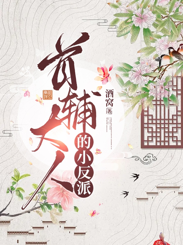 秦鸢陈渊小说章节目录阅读，首辅大人的小反派在哪里可以免费看