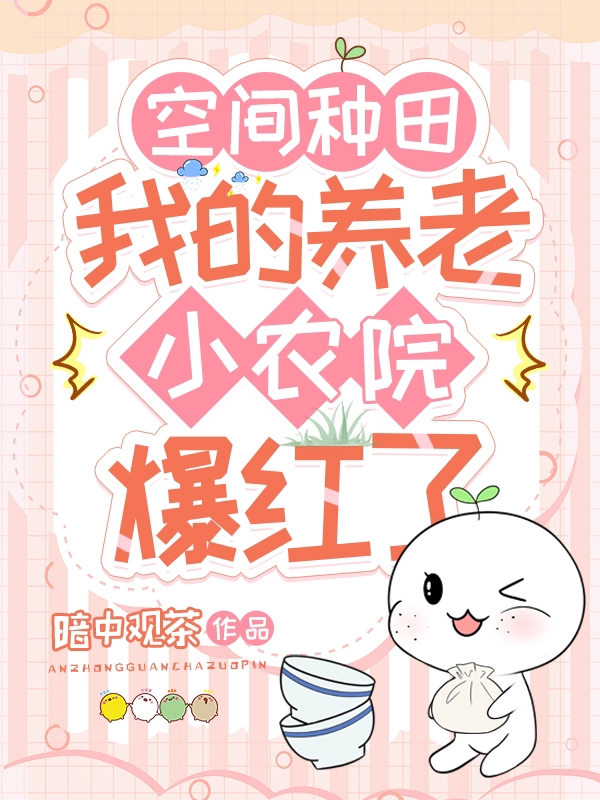 空间种田，我的养老小农院爆红了方晓意，空间种田，我的养老小农院爆红了小说免费阅读-优文网
