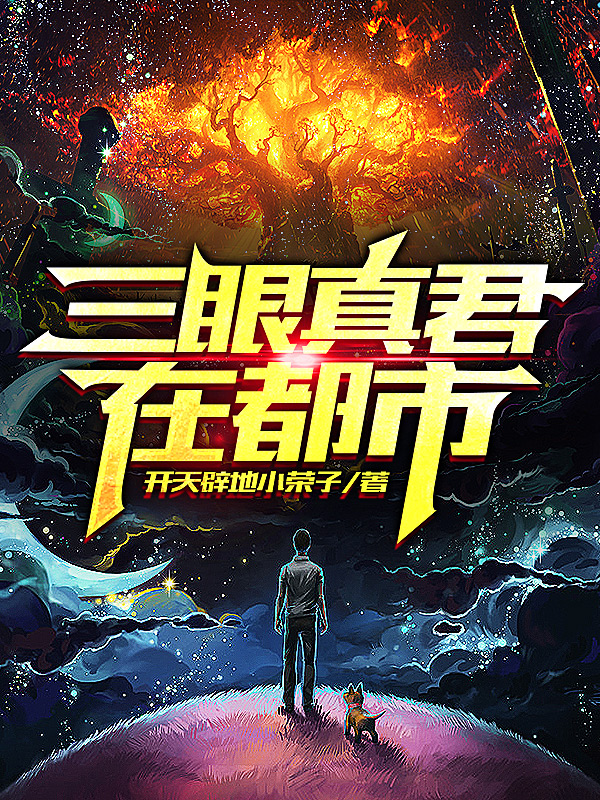 三眼真君在都市免费阅读，三眼真君在都市全文在线阅读