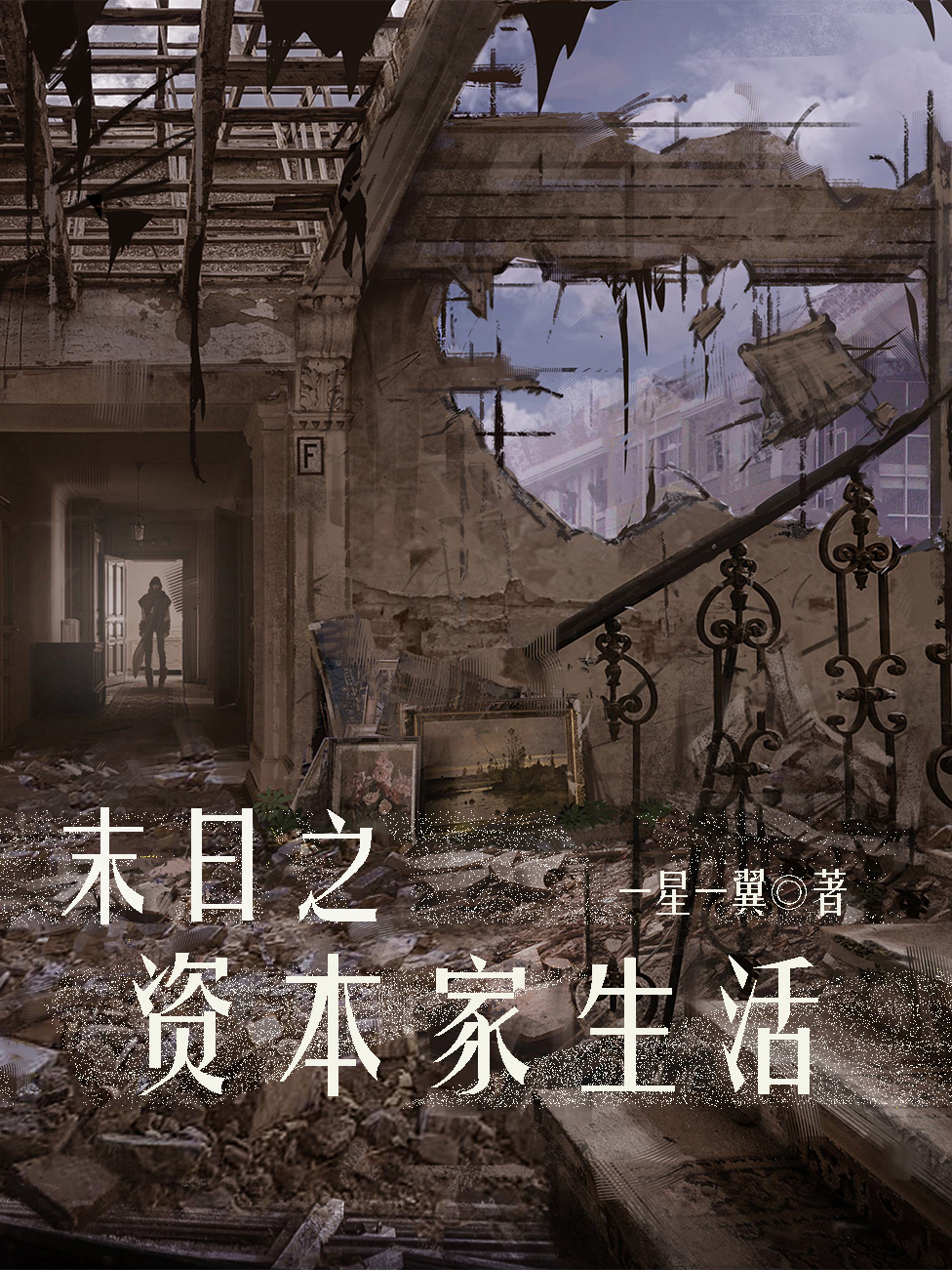 末日之资本家生活小说，末日之资本家生活全文在线阅读