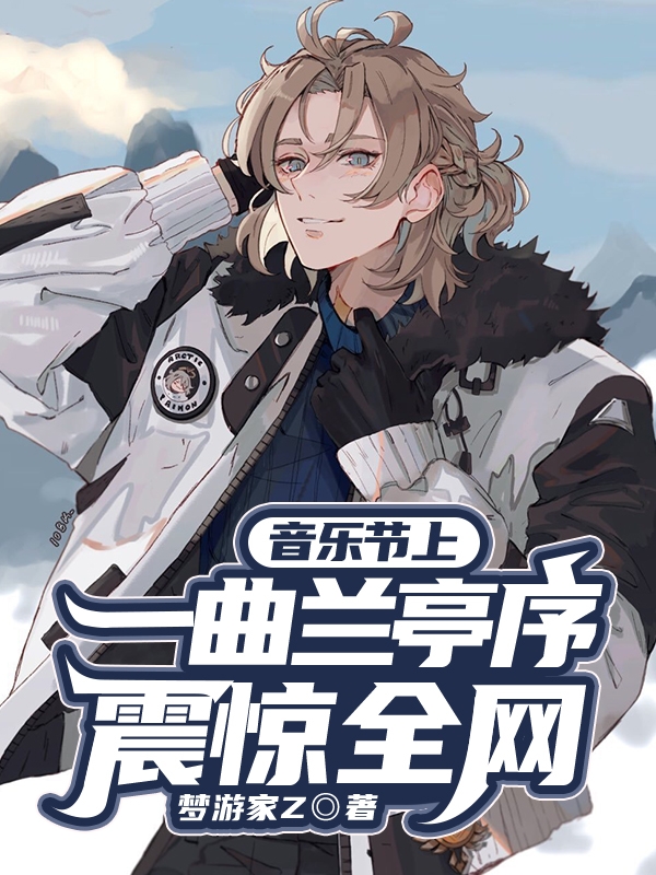 主角是秦柯的小说全文免费阅读，音乐节上，一曲兰亭序，震惊全网最新章节阅读