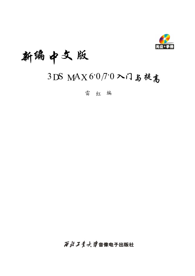 新编中文版3DS MAX 6.0／7.0入门与提高