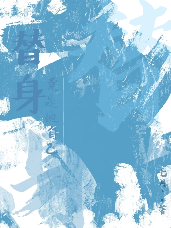 替身竟是他自己免费阅读