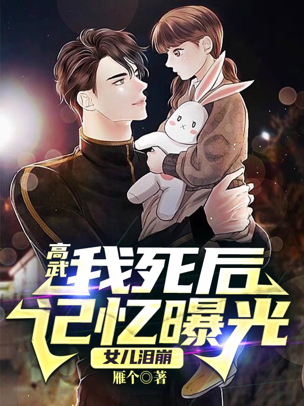 高武：我死后记忆曝光，女儿泪崩免费阅读