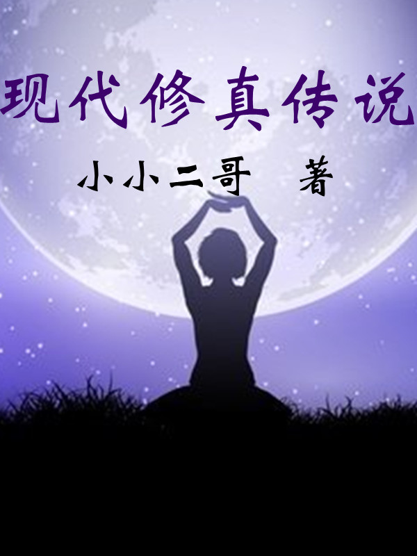 现代修真传说凡尘，现代修真传说最新章节