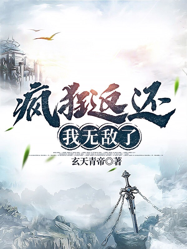 完整版《疯狂返还，我无敌了》免费阅读