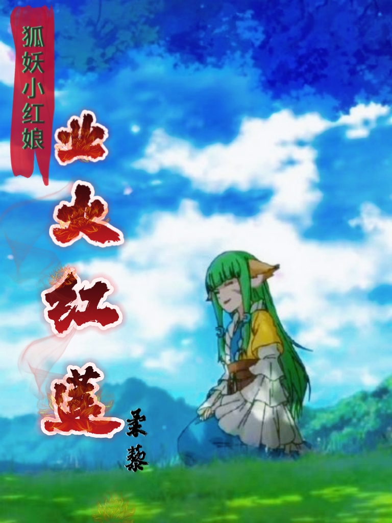 狐妖小红娘：业火红莲林渊，狐妖小红娘：业火红莲最新章节