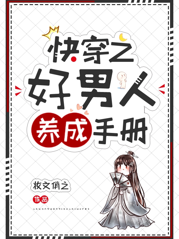 快穿之好男人养成手册全文免费阅读宋屹