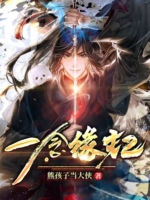 一念缘起免费阅读，缘笙冰灵紫小说精彩章节阅读
