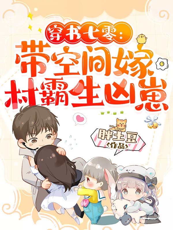 穿书七零：带空间嫁村霸生凶崽全文免费阅读，江小草顾守城最新章节阅读