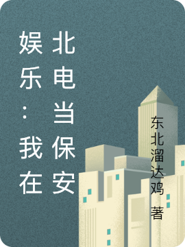 已完结小说《娱乐：我在北电当保安》全章节在线阅读-优文网