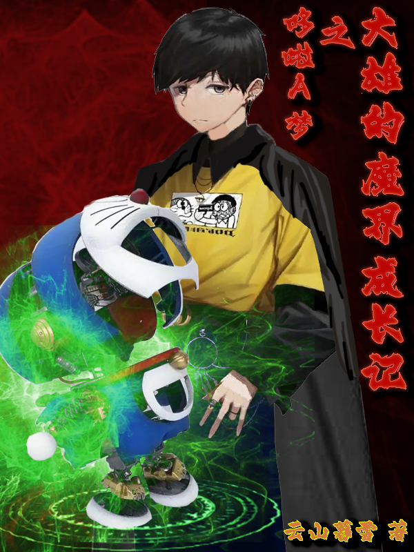 《哆啦A梦之大雄的魔界成长记》小说大结局免费试读 大雄哆啦A梦小说