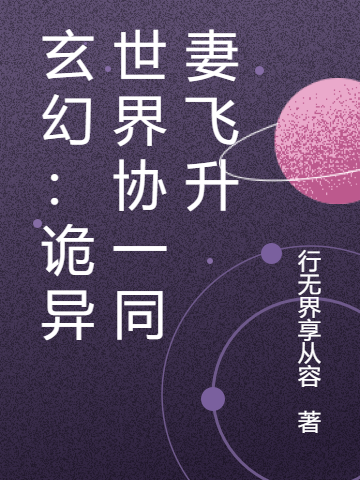 《玄幻：诡异世界协一同妻飞升》小说章节列表免费试读，李诺小说在线阅读