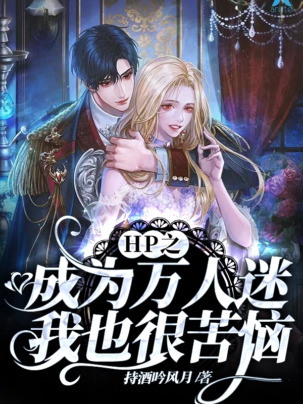 HP之成為萬人迷我也很苦惱