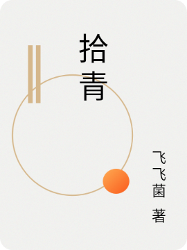 已完结小说《拾青》最新章节