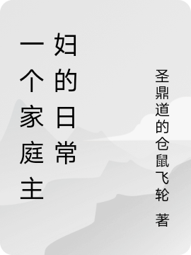 一個家庭主婦的日常