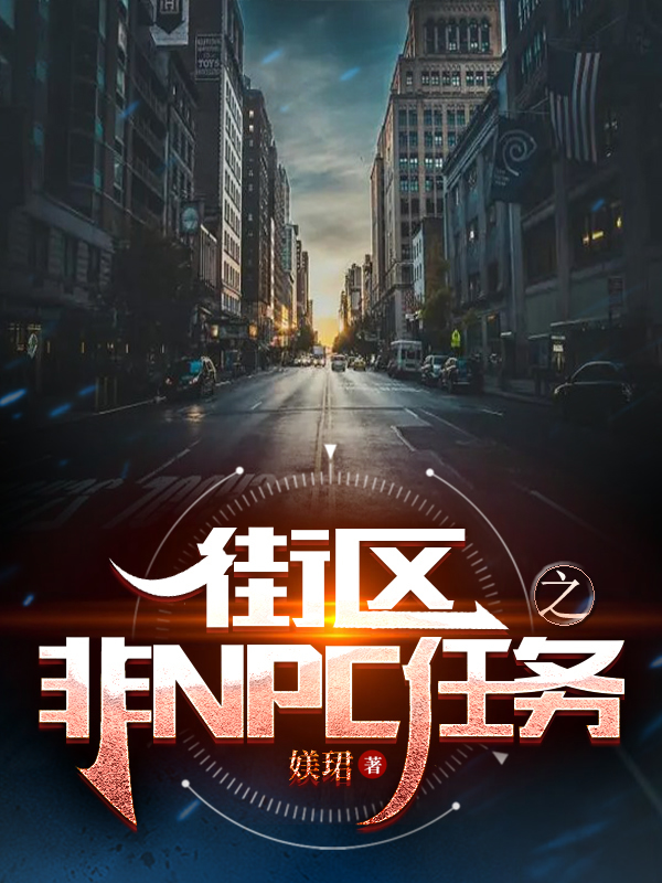《街区之非NPC任务》小说全文在线试读，《街区之非NPC任务》最新章节目录