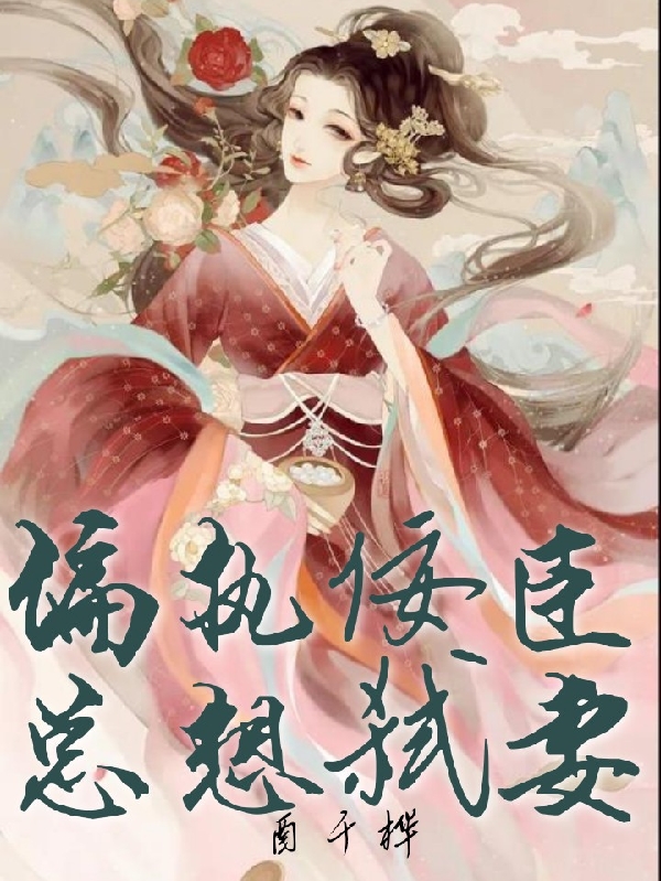 偏执佞臣总想弑妻最新章节（姬宫玥凤兮轻小说全文阅读）-够力荐小说推荐网