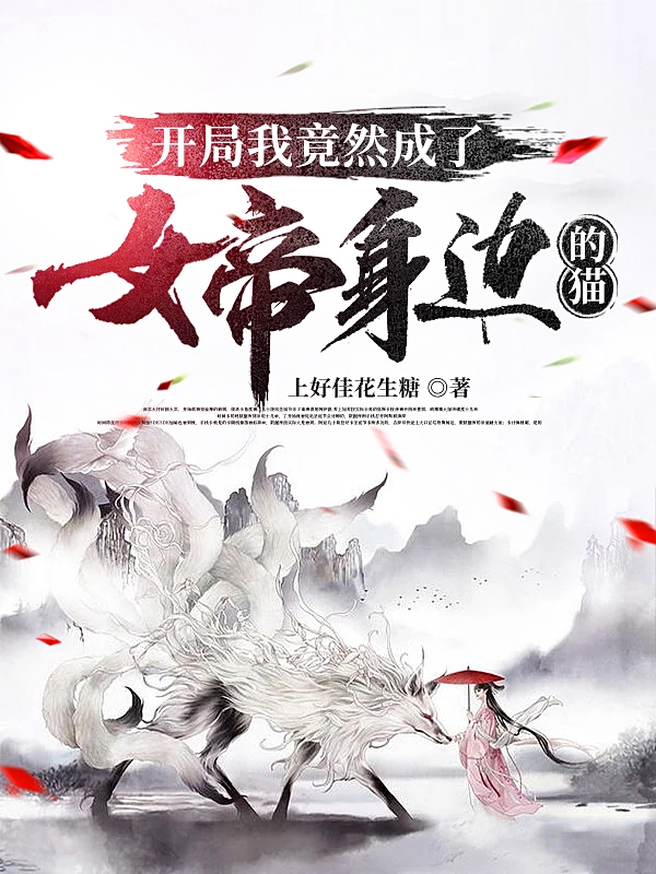 《开局我竟然成了女帝身边的猫》小说主角苏沐白全文章节免费在线阅读-够力荐小说推荐网