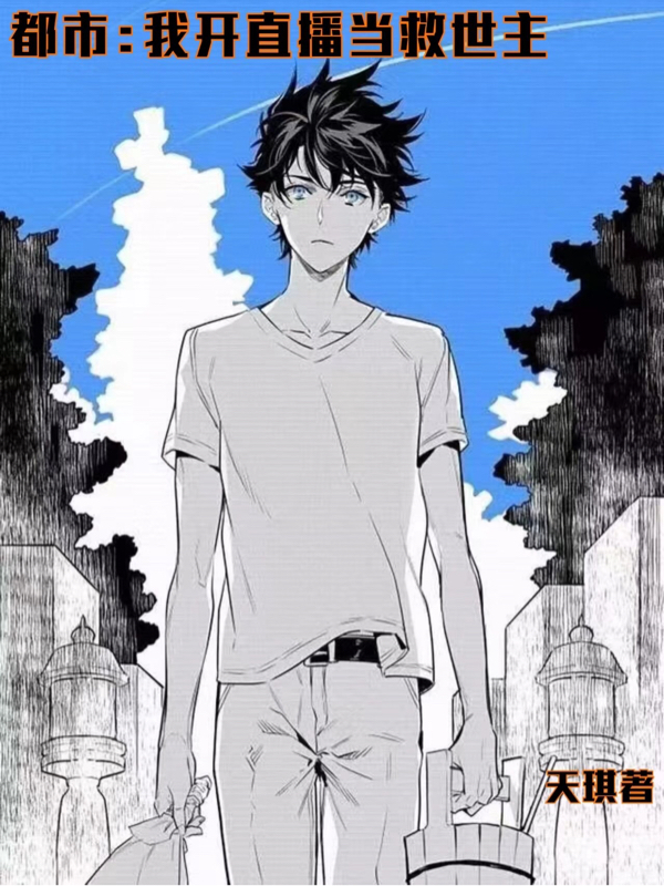 都市：我開直播當救世主
