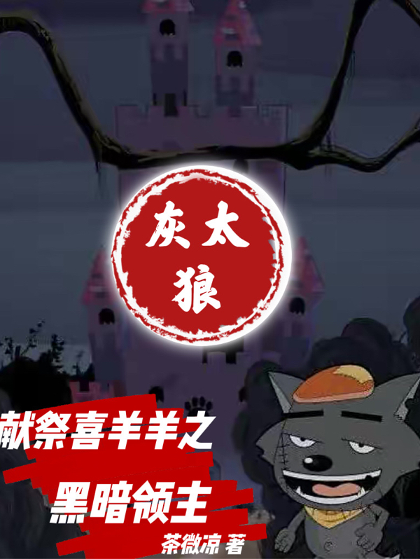 《灰太狼献祭：喜羊羊之黑暗领主》小说大结局免费试读 东怀灰太狼小说