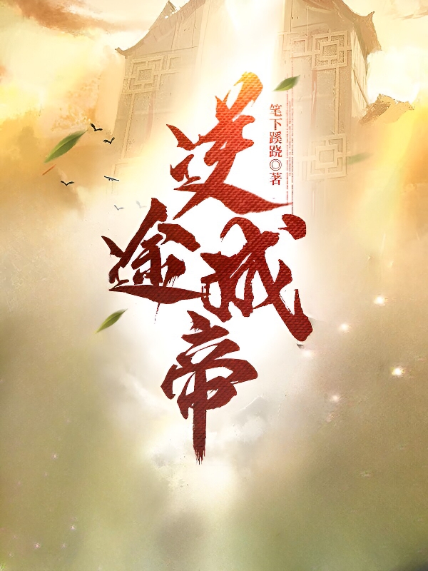 完整版《逆途成帝》章节目录在线阅读