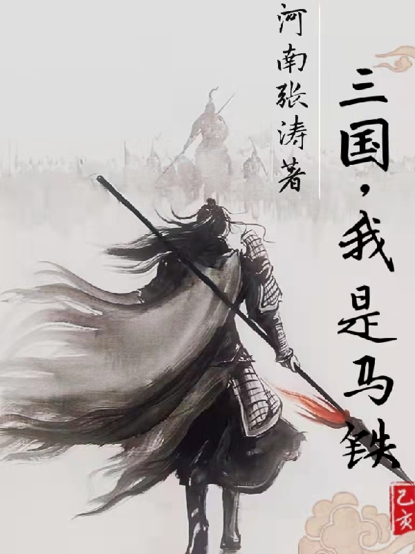 三国：我是马铁免费阅读