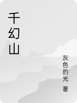 小说《千幻山》在线全文阅读