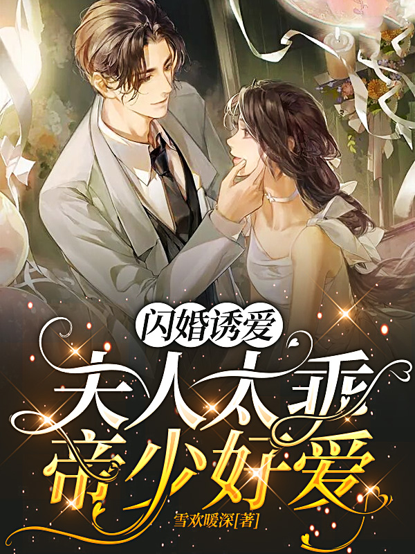 闪婚诱爱：夫人太乖帝少好爱安初秋冷凌夜在线全文免费阅读