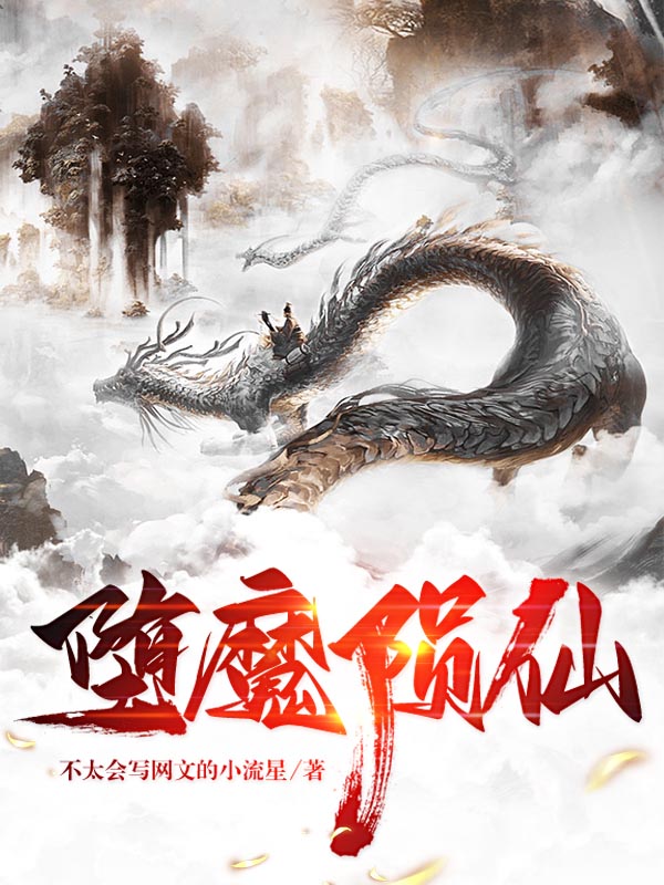 肖州琴月灵小说章节目录阅读，堕魔陨仙在线看