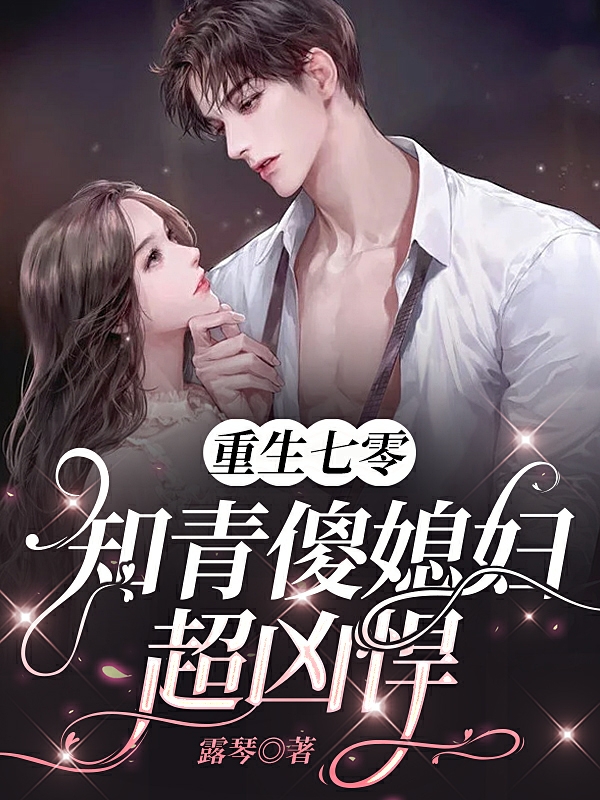 重生七零，知青傻媳妇超凶悍在哪看，苏琳琳韩彬小说完整版阅读