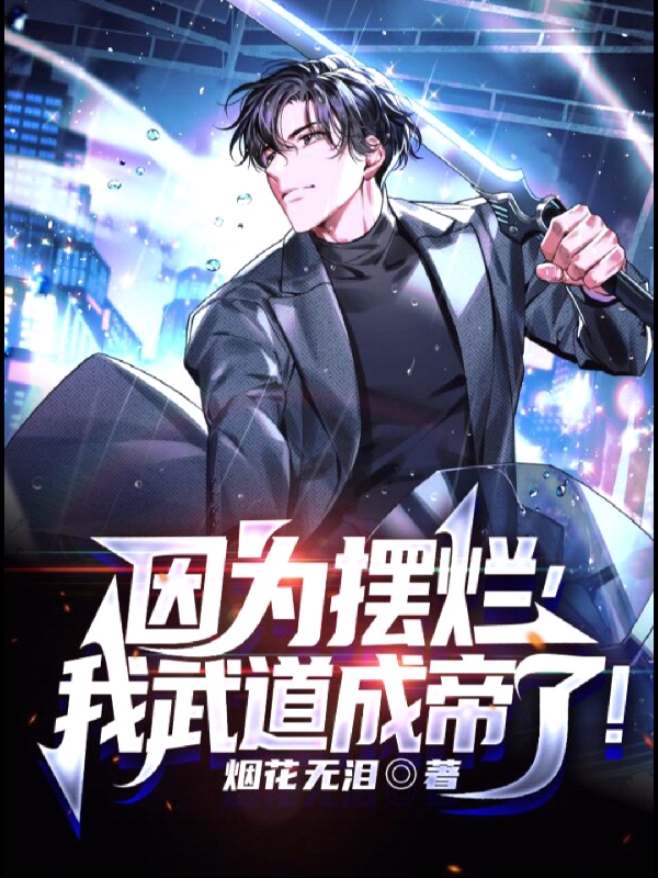 齐枫小说因为摆烂，我武道成帝了！无广告阅读