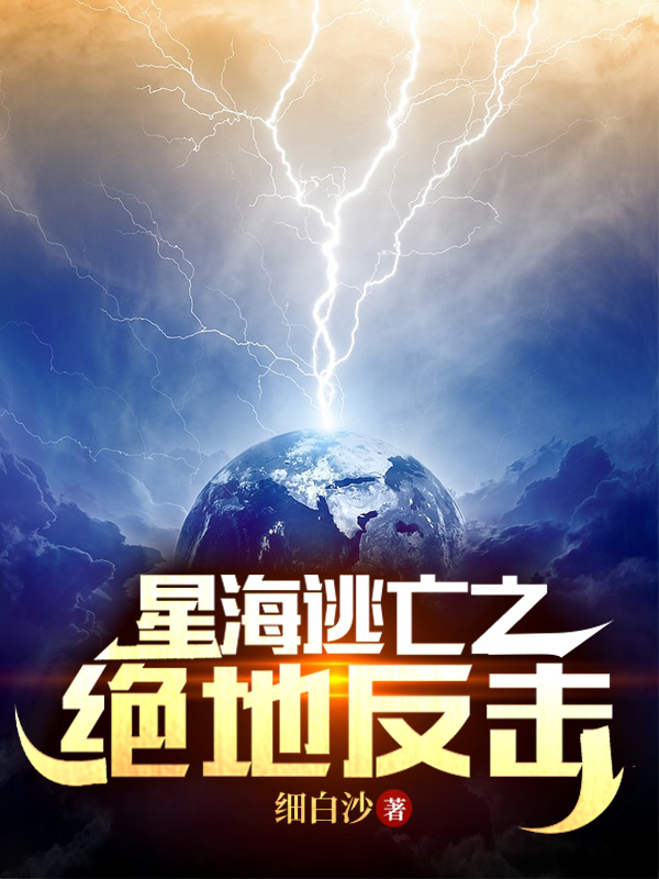 主人公是清河千雨云兮的小说星海逃亡之绝地反击全文免费阅读