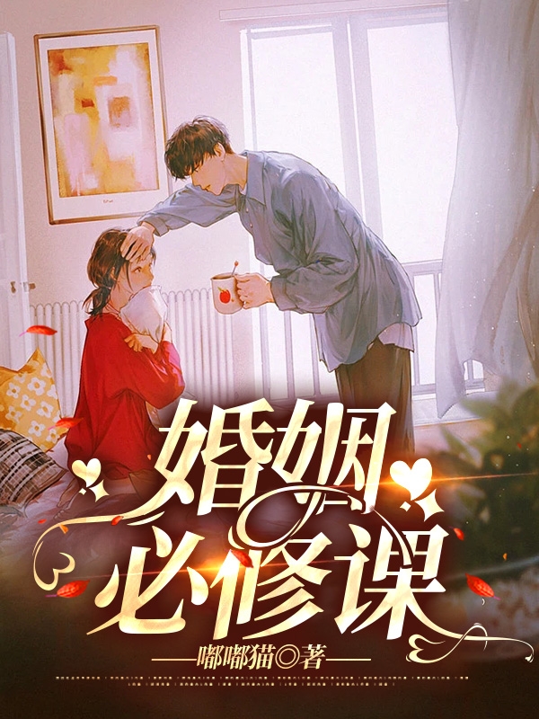 婚姻必修课谭馨甜韩睿炜小说在线全文免费阅读