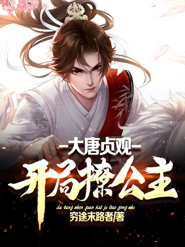 已完结小说《大唐贞观：开局撩公主》在线全文阅读