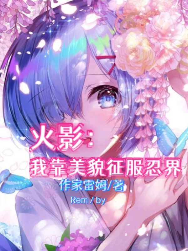 火影：我靠美貌征服忍界最新章节（燕青小说全文阅读）-够力荐小说推荐网